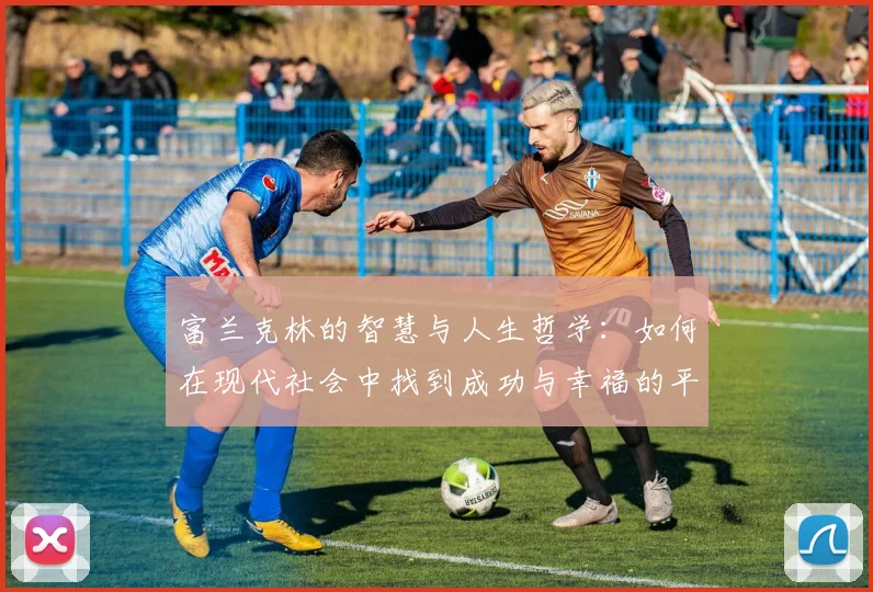 富兰克林的智慧与人生哲学：如何在现代社会中找到成功与幸福的平衡