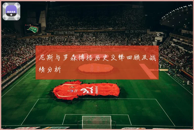 尼斯与罗森博格历史交锋回顾及战绩分析