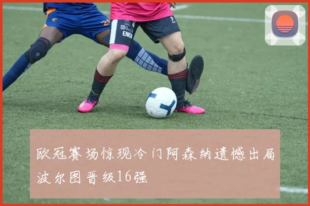 北京国安与深圳佳兆业精彩对决直播全程回顾与分析