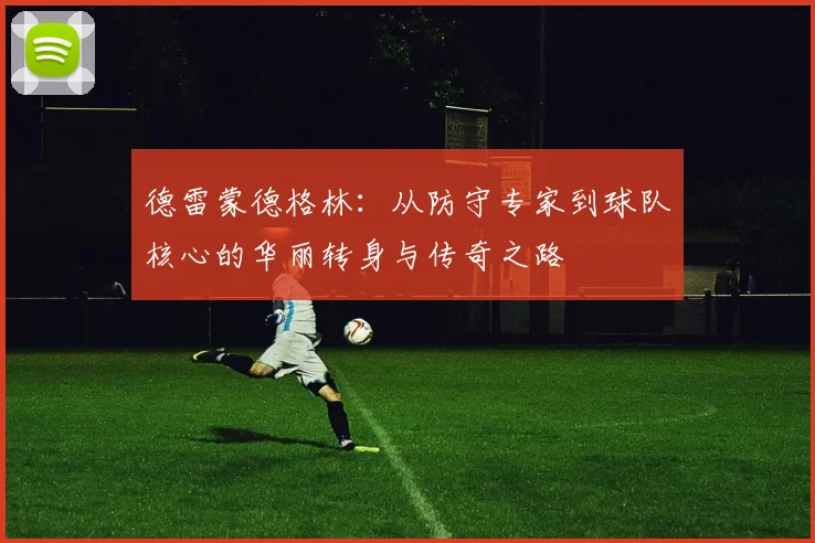 德雷蒙德格林：从防守专家到球队核心的华丽转身与传奇之路
