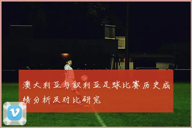 澳大利亚与叙利亚足球比赛历史成绩分析及对比研究