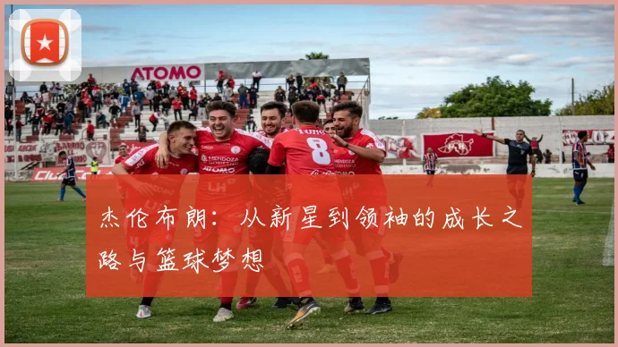 杰伦布朗：从新星到领袖的成长之路与篮球梦想