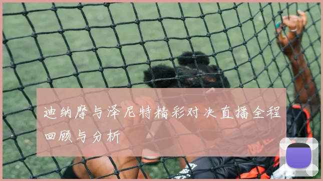 迪纳摩与泽尼特精彩对决直播全程回顾与分析
