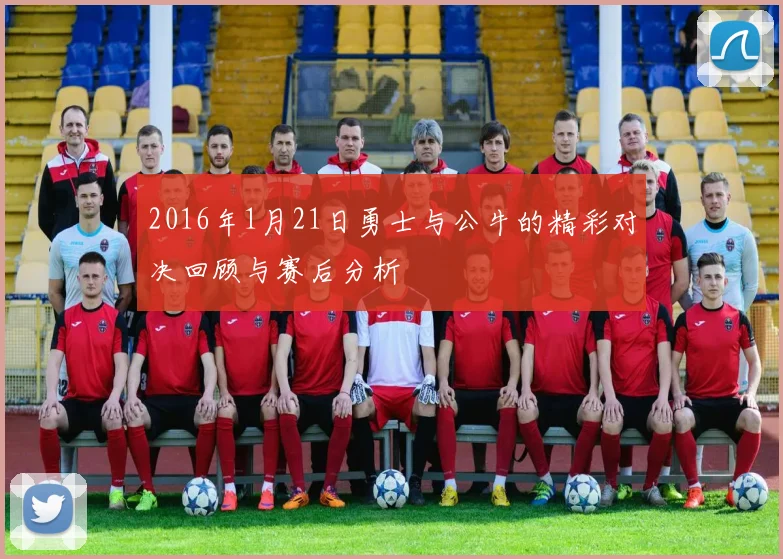 2016年1月21日勇士与公牛的精彩对决回顾与赛后分析