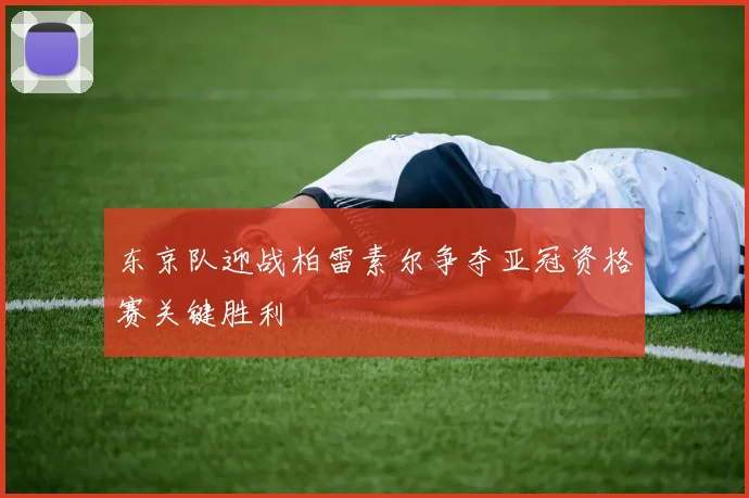 东京队迎战柏雷素尔争夺亚冠资格赛关键胜利