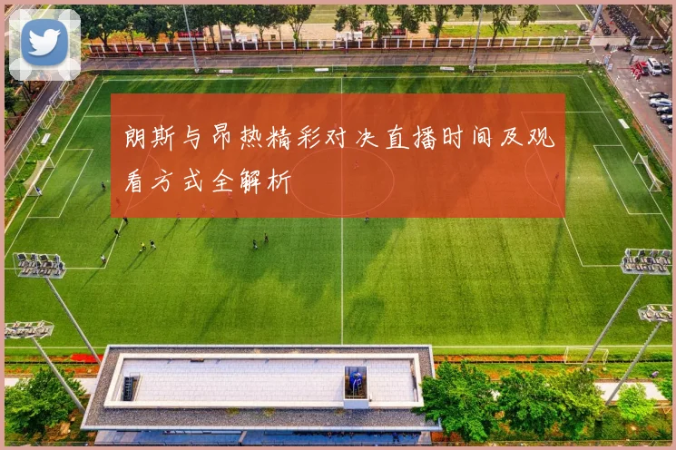 朗斯与昂热精彩对决直播时间及观看方式全解析