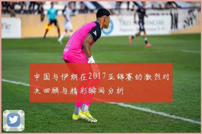 埃及与沙特阿拉伯精彩对决直播全程回顾与分析