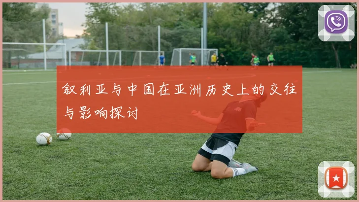 叙利亚与中国在亚洲历史上的交往与影响探讨