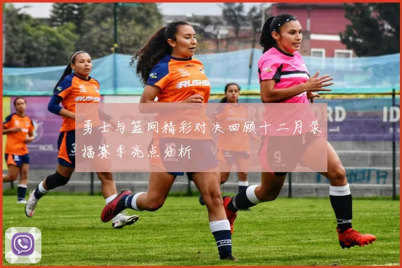 勇士与篮网精彩对决回顾十二月录播赛季亮点分析