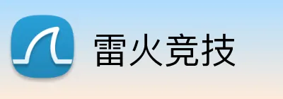 雷火竞技 Logo